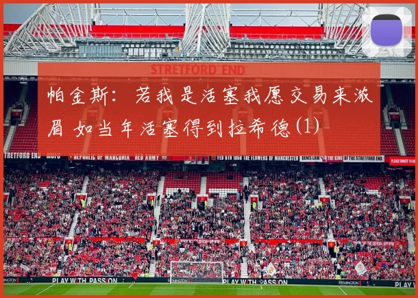 帕金斯：若我是活塞我愿交易来浓眉 如当年活塞得到拉希德(1)