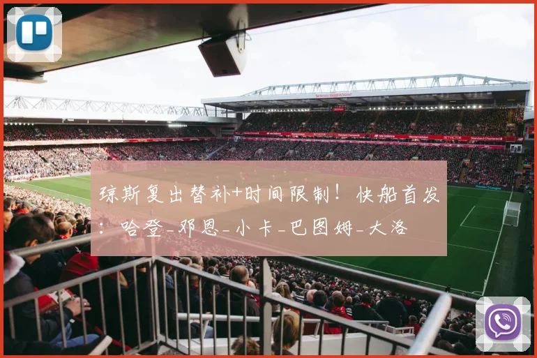 琼斯复出替补+时间限制！快船首发：哈登_邓恩_小卡_巴图姆_大洛