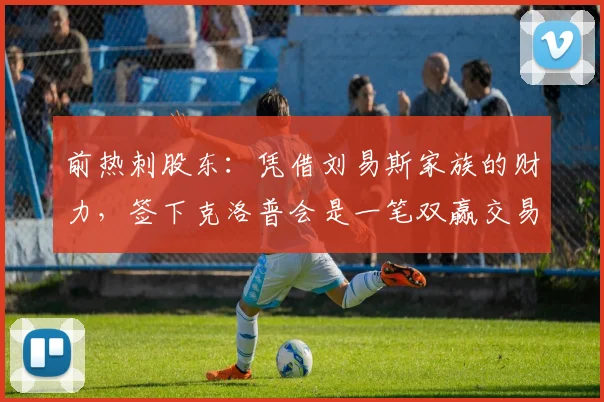 前热刺股东：凭借刘易斯家族的财力，签下克洛普会是一笔双赢交易
