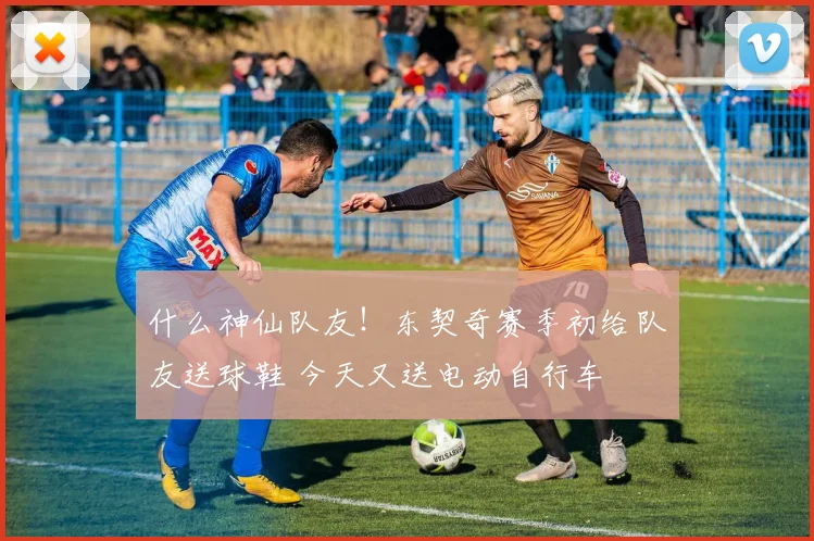 什么神仙队友！东契奇赛季初给队友送球鞋 今天又送电动自行车